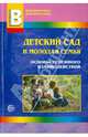 Детский сад и молодая семья: основы успешного взаимодействия (2010/11), Микляева Н.В. 