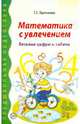 Математика с увлечением. Веселые цифры и задачи, Прописнова Тамара Зотовна 