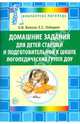 Домашние задания для детей старшей и подготовительной к школе логопедических групп ДОУ, Жохова Ольга Владимировна, Лебедева Елена Сергеевна 