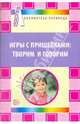 Игры с прищепками: творим и говорим. Приложение к журналу логопед 2011/1, Фадеева Юлия Александровна, Пичугина Галина Антоновна 