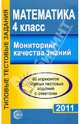 Математика. Мониторинг качества знаний 2011. 4-5 класс, 