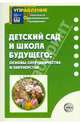 Детский сад и школа будущего:основы сотрудничества и партнерства, Микляева Н.В. 