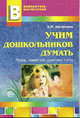 Учим дошкольников думать. Игры, занятия, диагностика, Щетинина Альбина Михайловна 