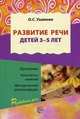 Развитие речи для детей 3-5 лет. Программа. Конспекты. Методические рекомендации, Ушакова Оксана Семеновна 