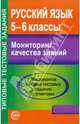 Русский язык. 5-6 классы. Мониторинг качества знаний. 30 вариантов типовых тестовых заданий с ответами, Малюшкин 