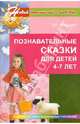 Познавательные сказки для детей 4-7 лет. Методическое пособие. ФГОС ДО, 