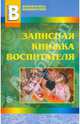 Записная книжка воспитателя, 