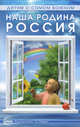 Наша родина Россия. Методическое пособие, Шорыгина Татьяна Андреевна 