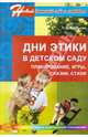 Дни этики в детском саду. Планирование, игры, сказки, стихи, Алябьева Елена Алексеевна 