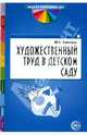 Художественный труд в детском саду. Методические рекомендации, Бревнова Юлия Александровна 
