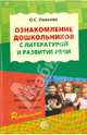 Ознакомление дошкольников с литературой и развитие речи. Занятия, игры, метод.реком., мониторинг, Ушакова Оксана Семеновна 