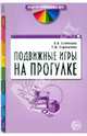 Подвижные игры на прогулке, Бабенкова Евгения Алексеевна, Параничева Татьяна Михайловна 