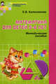 Математика для детей 5-6 лет. Учебно-методическое пособие к рабочей тетради "Я считаю до десяти", Колесникова Елена Владимировна 