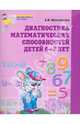 Диагностика математических способностей. Рабочая тетрадь для детей 6-7 лет. 3-е издание., Колесникова Елена Владимировна 