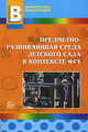 Предметно-развивающая среда детского сада в контексте ФГТ, Микляева Н. В. - ред. 