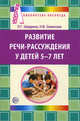 Развитие речи-рассуждения у детей 5-7 лет: Методические рекомендации, Шадрина Людмила Геннадьевна, Семёнова Наталья Владимировна 