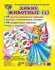 Демонстрационные карточки "Дикие животные - 1", Шорыгина Т.А. 