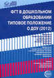 ФГТ в дошкольном образовании. Типовое положение о ДОУ (2012), 