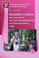 Лесенка успеха, или Три грани научно-методической системы детского сада, Крылова Наталья Михайловна 