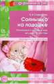 Солнышко на ладошке. Пальчиковые и жестовые игры для детей от 0 до года, Савельева Екатерина Андреевна 
