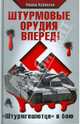 Штурмовые орудия вперед! "Штурмгешютце" в бою, Куровски Франц 