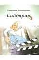 Сайбирия, Чехонадская Светлана 
