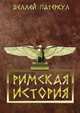 Римская история, Веллей Патеркул 