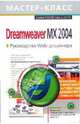 Dreamweaver MX 2004. Руководство Web-дизайнера, Молер Дж., Боуэн К. 