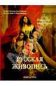Русская живопись. Большая коллекция (без футляра), Астахов А. Ю. 