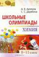 Школьные олимпиады. Химия. 8-11 классы, А. В. Артемов, С. С. Дерябина 