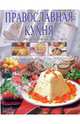 Православная кухня, Смагин Алексей Викторович 