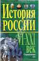 История России. VI-XXI Век. Справочник, Кириллов В.В., Кулагина Г.М. 