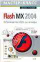 Flash MX 2004. Руководство Web-дизайнера, Молер Джеймс Л. 