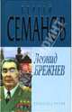 Леонид Брежнев, Семанов Сергей Николаевич 