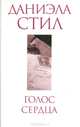 Голос сердца, Даниэла Стил 