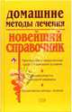 Домашние методы лечения. Новейший справочник, Маркова А.В., Семченкова М.А., Судьина Н.А. 