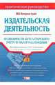 Издательская деятельность: особенности бухгалтерского учета и налогооблажения. 2-е изд., перераб. и доп., 