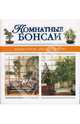 Комнатные бонсаи, 