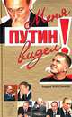 Я Путина видел! Меня Путин видел! (комплект из 2 книг), Колесников Андрей Иванович 