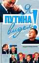Я Путина видел!, Колесников Андрей Иванович 
