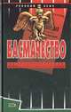 Басмачество - (Русский бунт), Шумов С., Андреев Александр Радьевич, Шумов Сергей Александрович 