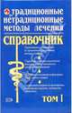 Традиционные и нетрадиционные методы лечения: Полный справочник: Том 1, Бережнова И.А. 