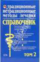 Традиционные и нетрадиционные методы лечения: Полный справочник: Том 2, Бережнова И.А. 