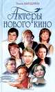 Актеры нового кино, Эльга Лындина 