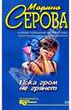Пока гром не грянет... Казусы частного сыска: Повести, Серова Марина Сергеевна 