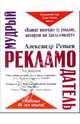 Мудрый рекламодатель, Репьев Александр Павлович 