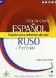 Espanol para hablantes de ruso (B1), 
