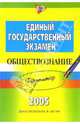 Единый государственный экзамен: Обществознание: Репетитор, Лазебникова Анна Юрьевна 