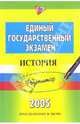 Единый государственный экзамен. История: Репетитор, Алексашкина Людмила Николаевна 