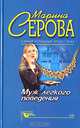 Муж легкого поведения, Серова Марина Сергеевна 